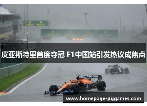 皮亚斯特里首度夺冠 F1中国站引发热议成焦点