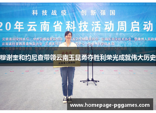 穆谢奎和约尼查带领云南玉昆勇夺胜利荣光成就伟大历史 穆谢奎和约尼查带领云南玉昆勇夺胜利荣光成就伟大历史