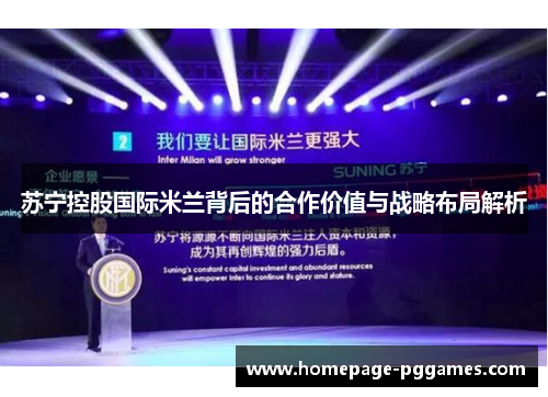 苏宁控股国际米兰背后的合作价值与战略布局解析 苏宁控股国际米兰背后的合作价值与战略布局解析