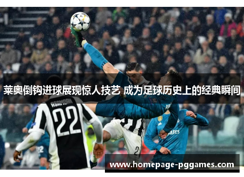 莱奥倒钩进球展现惊人技艺 成为足球历史上的经典瞬间