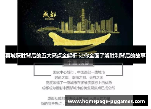 蓉城获胜背后的五大亮点全解析 让你全面了解胜利背后的故事