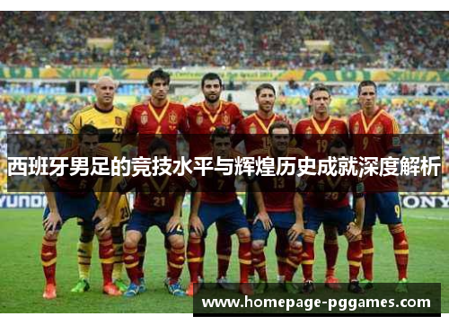 西班牙男足的竞技水平与辉煌历史成就深度解析