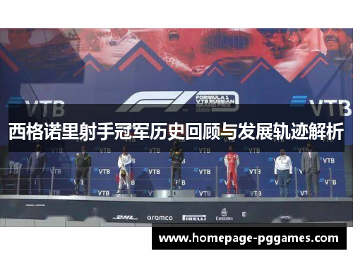 西格诺里射手冠军历史回顾与发展轨迹解析 西格诺里射手冠军历史回顾与发展轨迹解析