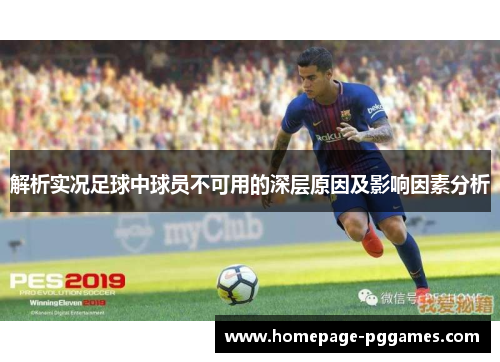 解析实况足球中球员不可用的深层原因及影响因素分析