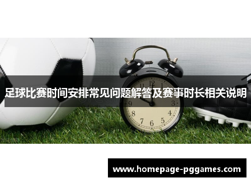 足球比赛时间安排常见问题解答及赛事时长相关说明