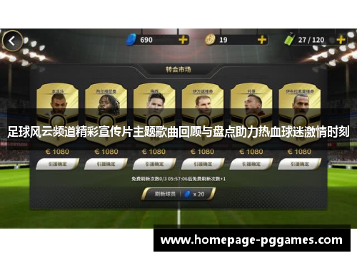足球风云频道精彩宣传片主题歌曲回顾与盘点助力热血球迷激情时刻