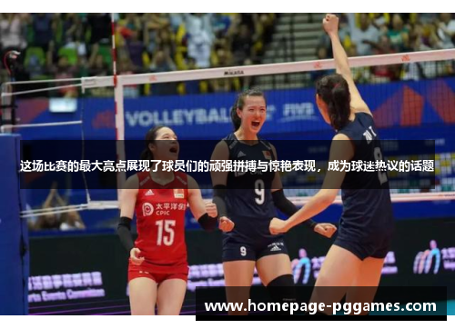 这场比赛的最大亮点展现了球员们的顽强拼搏与惊艳表现,成为球迷热议的话题 这场比赛的最大亮点展现了球员们的顽强拼搏与惊艳表现,成为球迷热议的话题