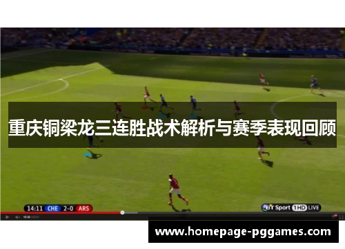 重庆铜梁龙三连胜战术解析与赛季表现回顾