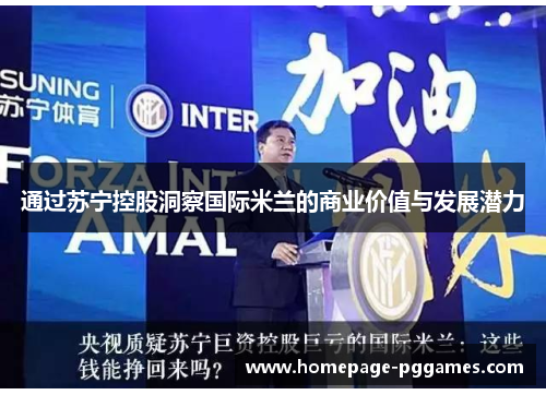 通过苏宁控股洞察国际米兰的商业价值与发展潜力