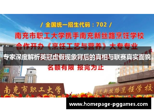 专家深度解析英冠虚假现象背后的真相与联赛真实面貌