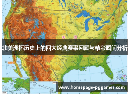 北美洲杯历史上的四大经典赛事回顾与精彩瞬间分析 北美洲杯历史上的四大经典赛事回顾与精彩瞬间分析
