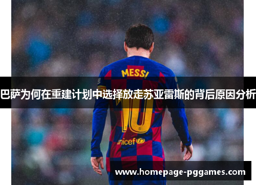 巴萨为何在重建计划中选择放走苏亚雷斯的背后原因分析 巴萨为何在重建计划中选择放走苏亚雷斯的背后原因分析