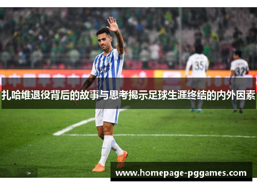 扎哈维退役背后的故事与思考揭示足球生涯终结的内外因素 扎哈维退役背后的故事与思考揭示足球生涯终结的内外因素
