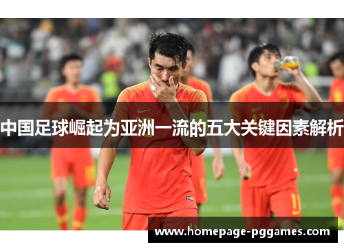 中国足球崛起为亚洲一流的五大关键因素解析