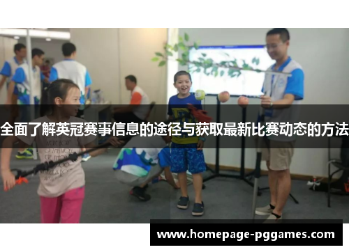 全面了解英冠赛事信息的途径与获取最新比赛动态的方法 全面了解英冠赛事信息的途径与获取最新比赛动态的方法