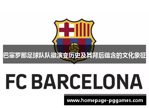 巴塞罗那足球队队徽演变历史及其背后蕴含的文化象征