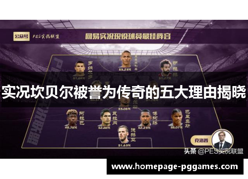 实况坎贝尔被誉为传奇的五大理由揭晓