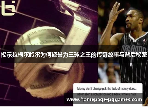 揭示拉梅尔鲍尔为何被誉为三球之王的传奇故事与背后秘密