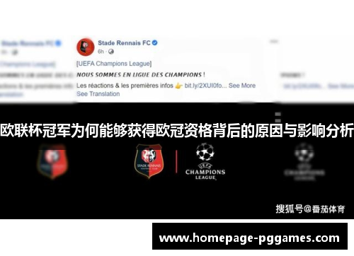 欧联杯冠军为何能够获得欧冠资格背后的原因与影响分析