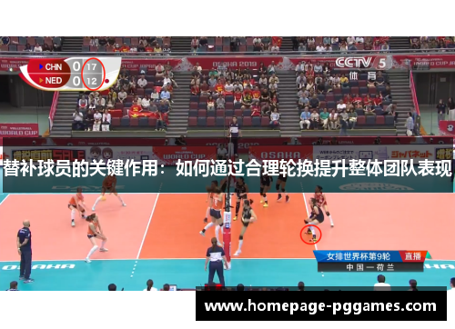 替补球员的关键作用：如何通过合理轮换提升整体团队表现