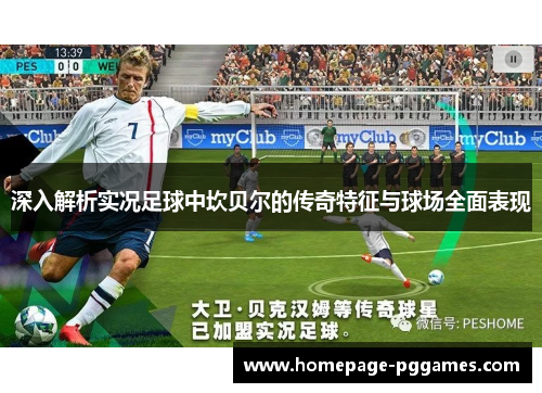 深入解析实况足球中坎贝尔的传奇特征与球场全面表现 深入解析实况足球中坎贝尔的传奇特征与球场全面表现