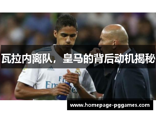 瓦拉内离队,皇马的背后动机揭秘 瓦拉内离队,皇马的背后动机揭秘
