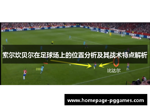 索尔坎贝尔在足球场上的位置分析及其战术特点解析