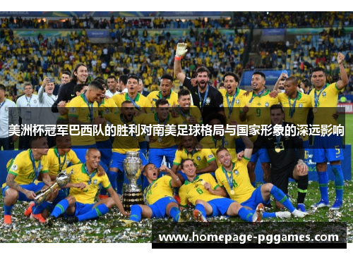 美洲杯冠军巴西队的胜利对南美足球格局与国家形象的深远影响