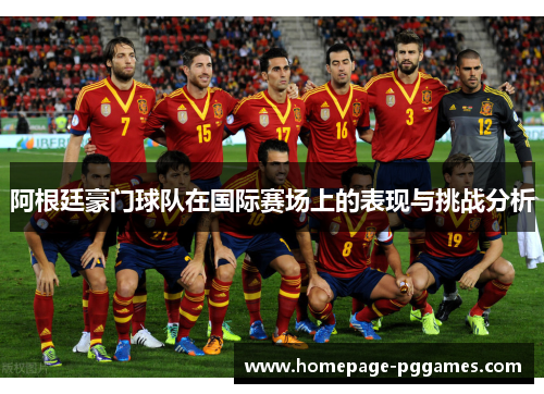 阿根廷豪门球队在国际赛场上的表现与挑战分析