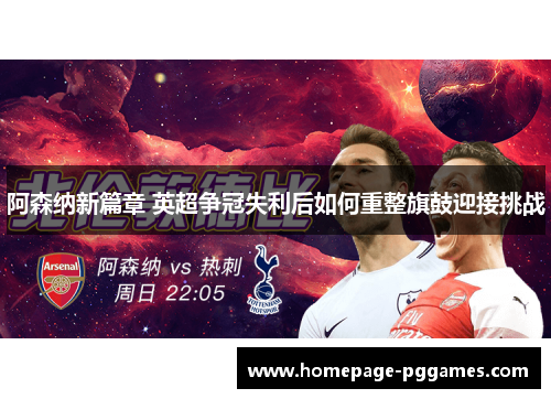 阿森纳新篇章 英超争冠失利后如何重整旗鼓迎接挑战