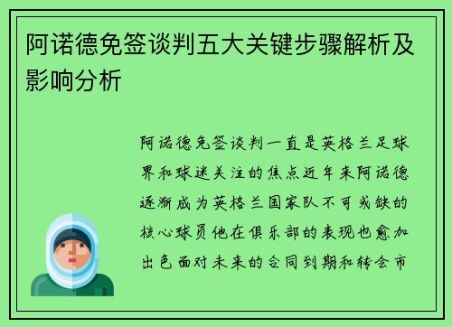 阿诺德免签谈判五大关键步骤解析及影响分析