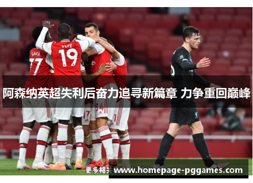 阿森纳英超失利后奋力追寻新篇章 力争重回巅峰