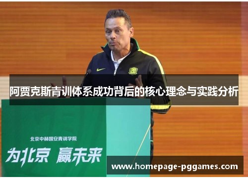 阿贾克斯青训体系成功背后的核心理念与实践分析 阿贾克斯青训体系成功背后的核心理念与实践分析