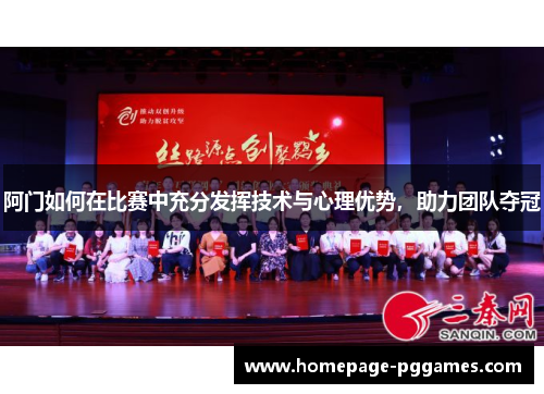 阿门如何在比赛中充分发挥技术与心理优势，助力团队夺冠