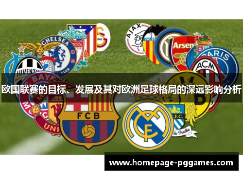 欧国联赛的目标、发展及其对欧洲足球格局的深远影响分析
