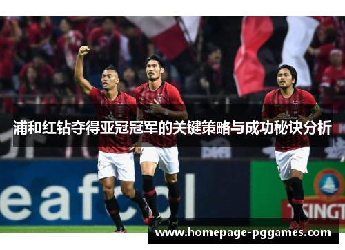 浦和红钻夺得亚冠冠军的关键策略与成功秘诀分析
