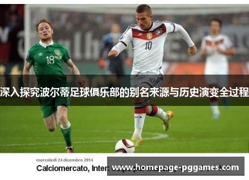 深入探究波尔蒂足球俱乐部的别名来源与历史演变全过程