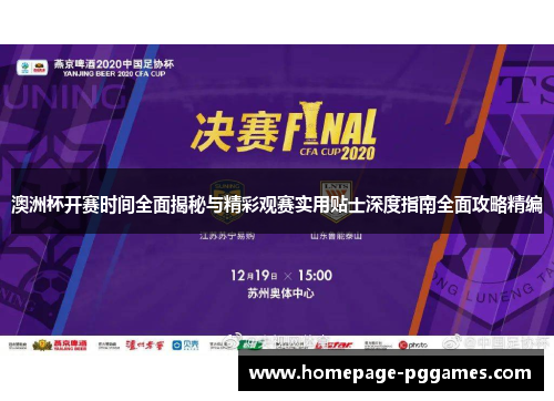 澳洲杯开赛时间全面揭秘与精彩观赛实用贴士深度指南全面攻略精编 澳洲杯开赛时间全面揭秘与精彩观赛实用贴士深度指南全面攻略精编