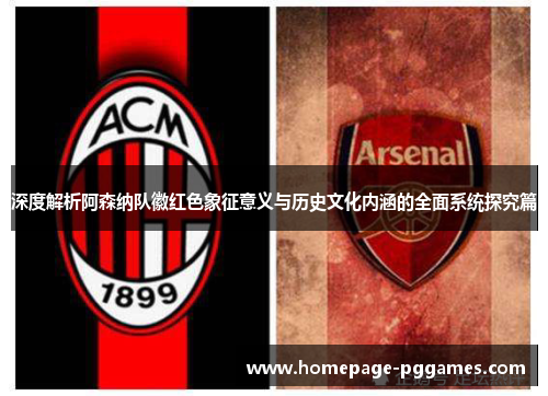 深度解析阿森纳队徽红色象征意义与历史文化内涵的全面系统探究篇 深度解析阿森纳队徽红色象征意义与历史文化内涵的全面系统探究篇