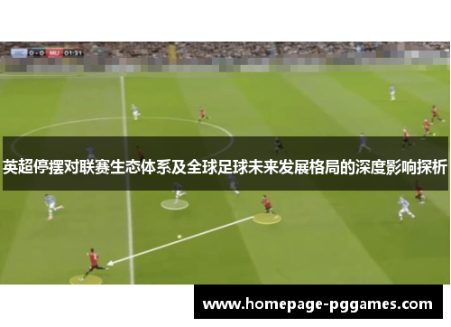 英超停摆对联赛生态体系及全球足球未来发展格局的深度影响探析