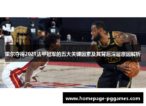 里尔夺得2021法甲冠军的五大关键因素及其背后深层原因解析