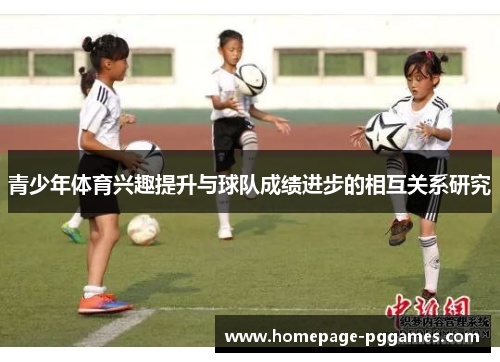 青少年体育兴趣提升与球队成绩进步的相互关系研究