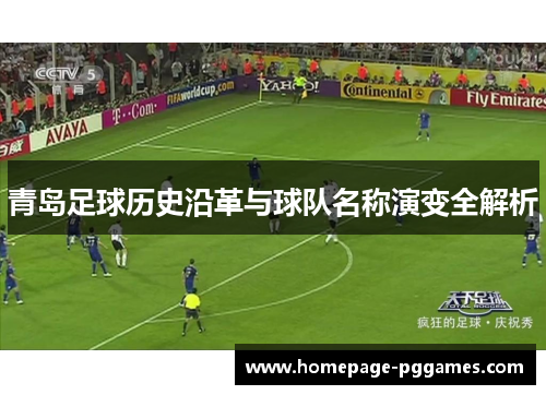 青岛足球历史沿革与球队名称演变全解析 青岛足球历史沿革与球队名称演变全解析