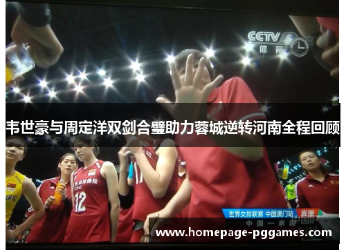 韦世豪与周定洋双剑合璧助力蓉城逆转河南全程回顾