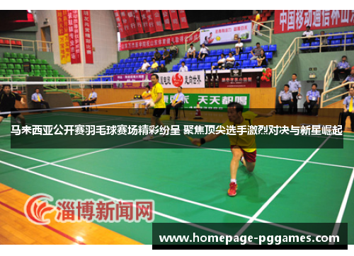 马来西亚公开赛羽毛球赛场精彩纷呈 聚焦顶尖选手激烈对决与新星崛起 马来西亚公开赛羽毛球赛场精彩纷呈 聚焦顶尖选手激烈对决与新星崛起