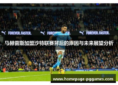 马赫雷斯加盟沙特联赛背后的原因与未来展望分析 马赫雷斯加盟沙特联赛背后的原因与未来展望分析