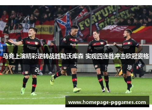 马竞上演精彩逆转战胜勒沃库森 实现四连胜冲击欧冠资格