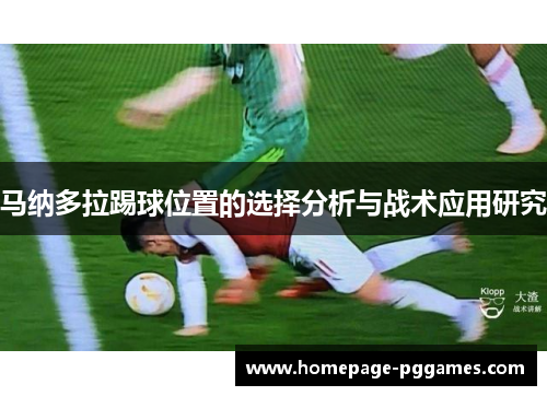 马纳多拉踢球位置的选择分析与战术应用研究
