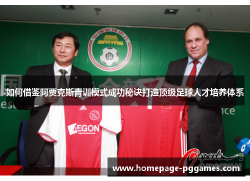 如何借鉴阿贾克斯青训模式成功秘诀打造顶级足球人才培养体系