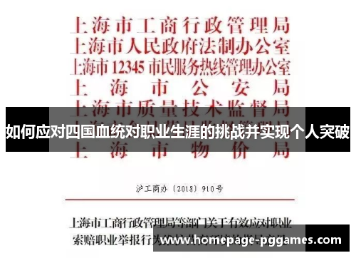 如何应对四国血统对职业生涯的挑战并实现个人突破 如何应对四国血统对职业生涯的挑战并实现个人突破